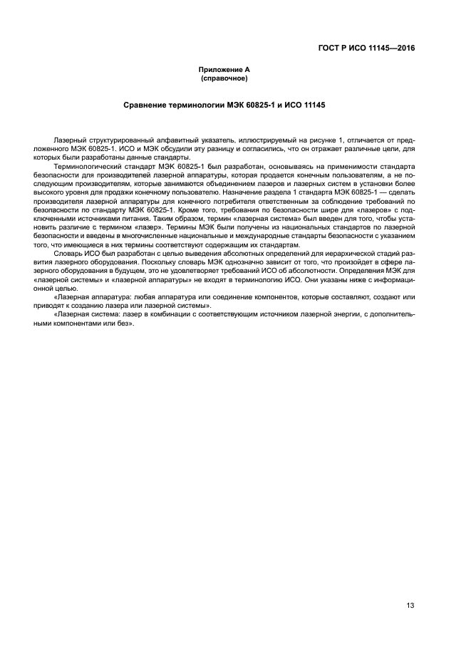 ГОСТ Р ИСО 11145-2016