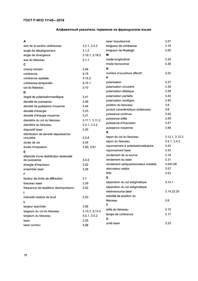 ГОСТ Р ИСО 11145-2016