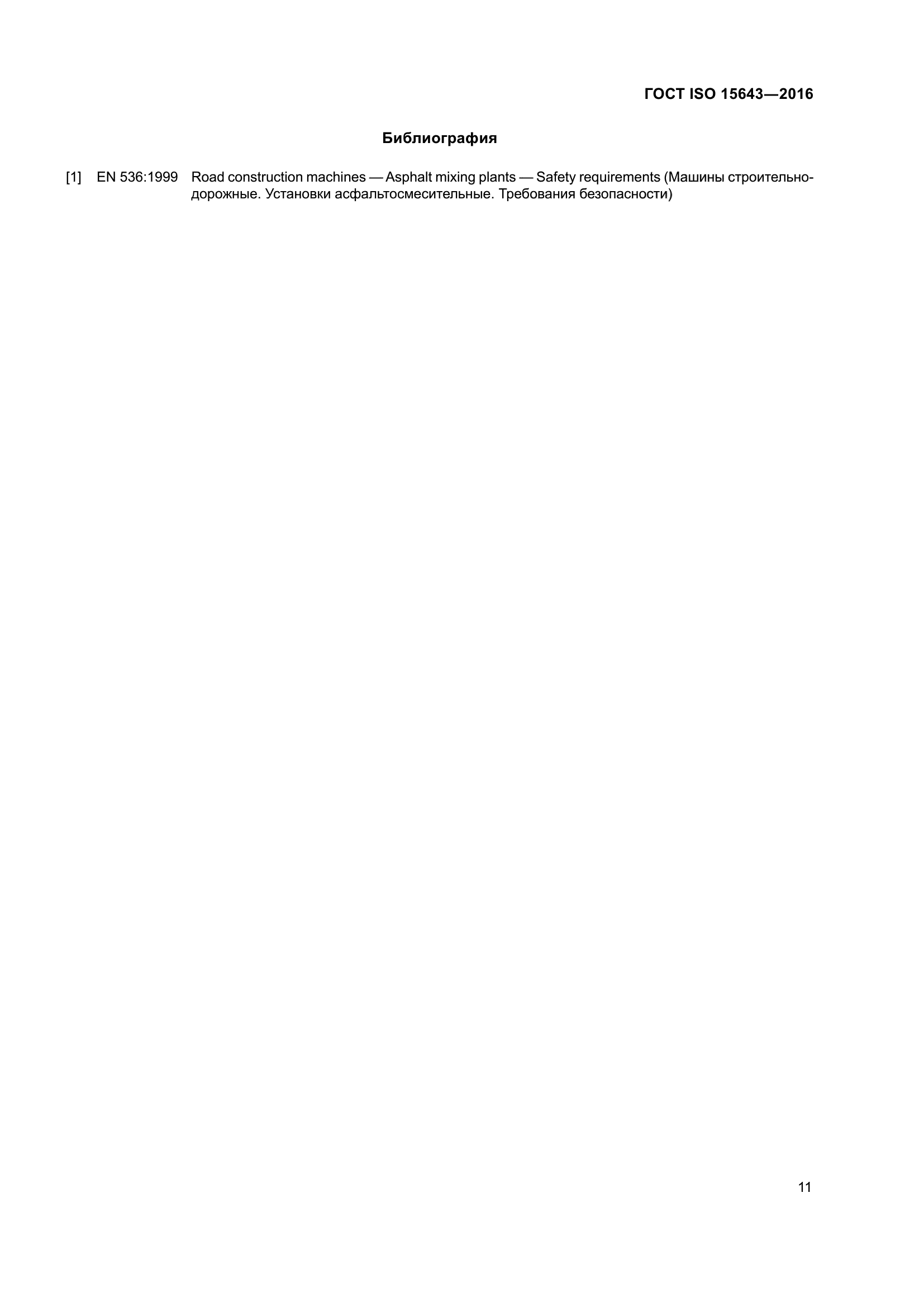 ГОСТ ISO 15643-2016