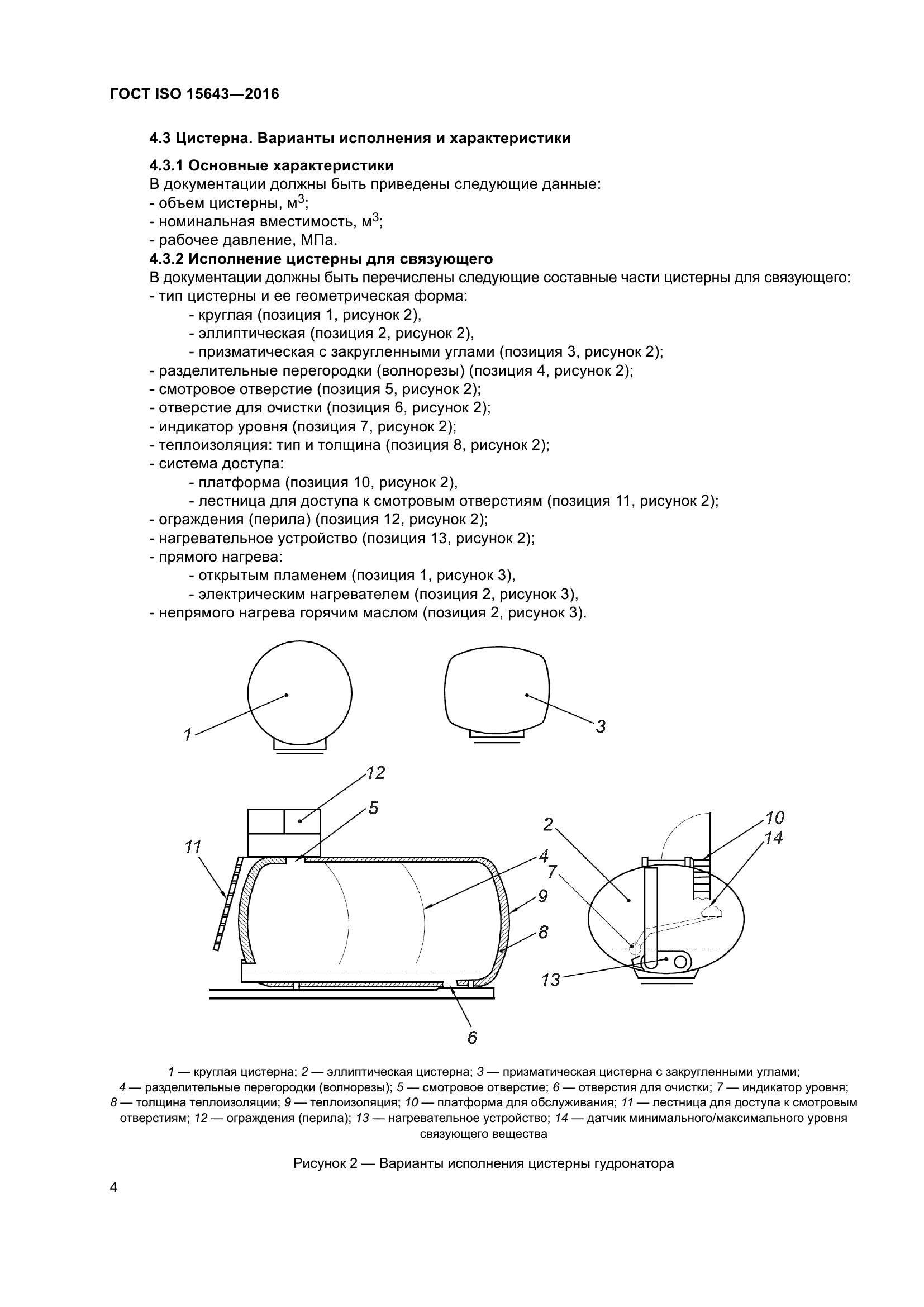 ГОСТ ISO 15643-2016