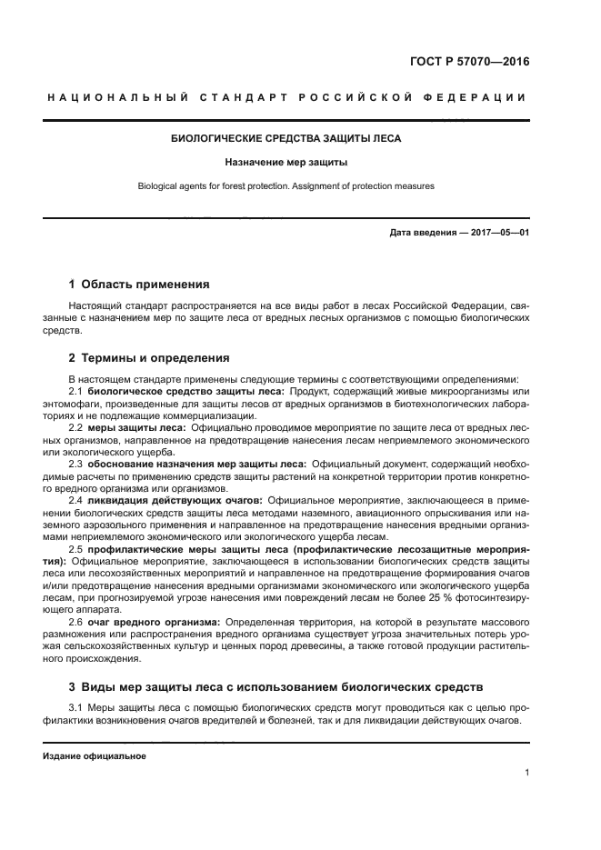 ГОСТ Р 57070-2016