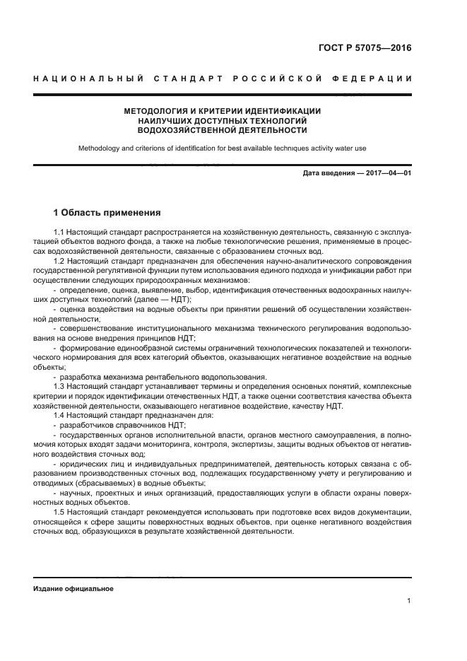 ГОСТ Р 57075-2016