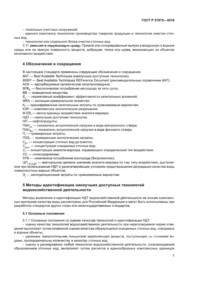 ГОСТ Р 57075-2016