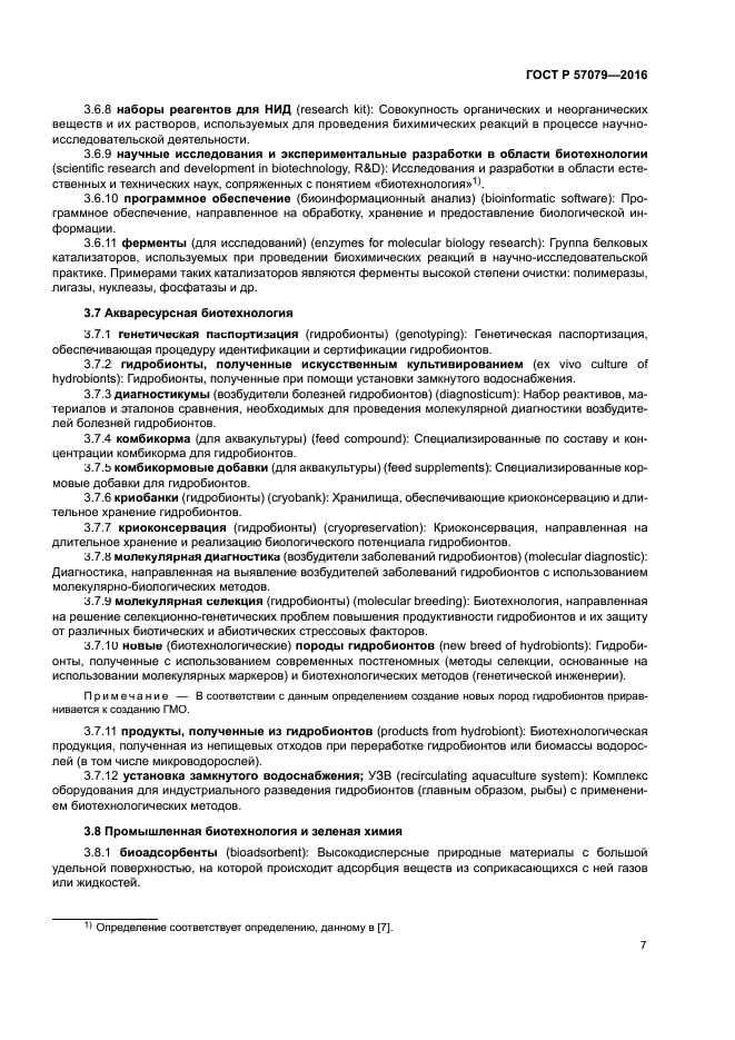 ГОСТ Р 57079-2016