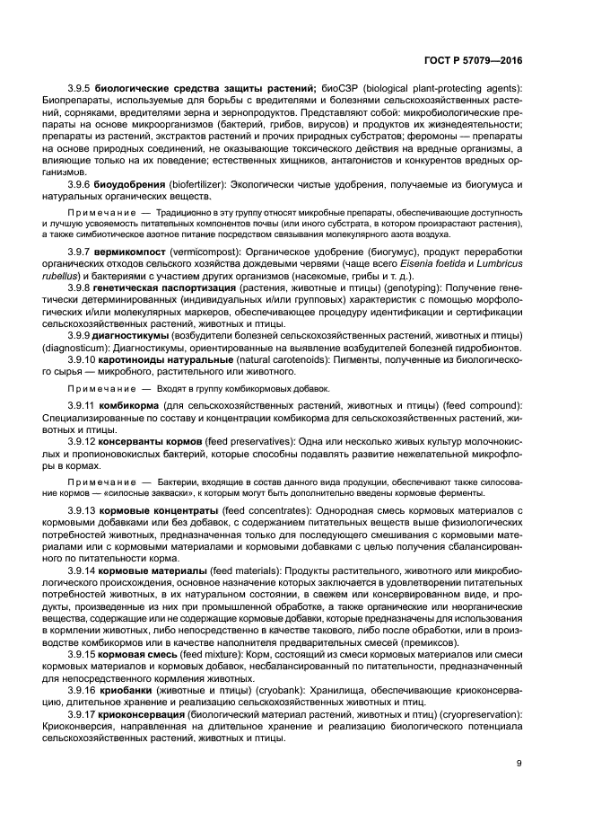 ГОСТ Р 57079-2016