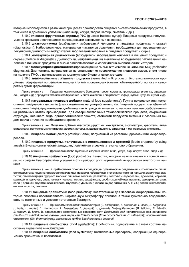 ГОСТ Р 57079-2016