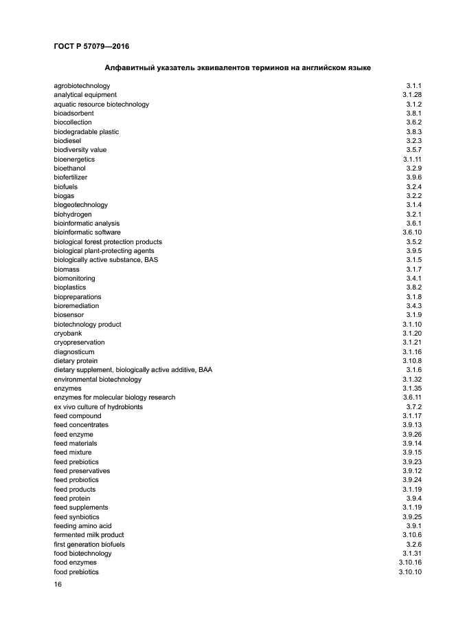 ГОСТ Р 57079-2016