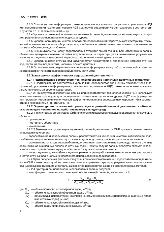 ГОСТ Р 57074-2016