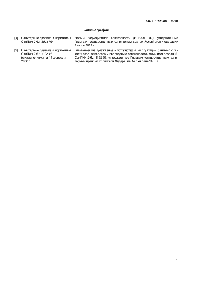 ГОСТ Р 57080-2016