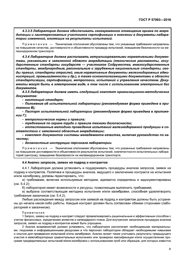 ГОСТ Р 57093-2016