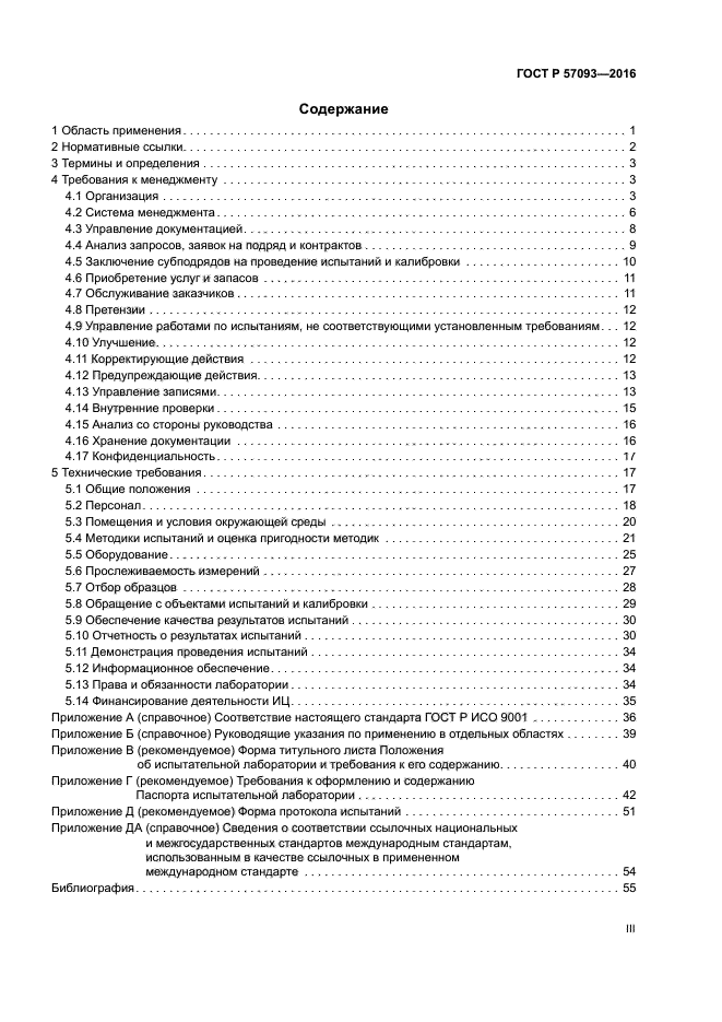 ГОСТ Р 57093-2016