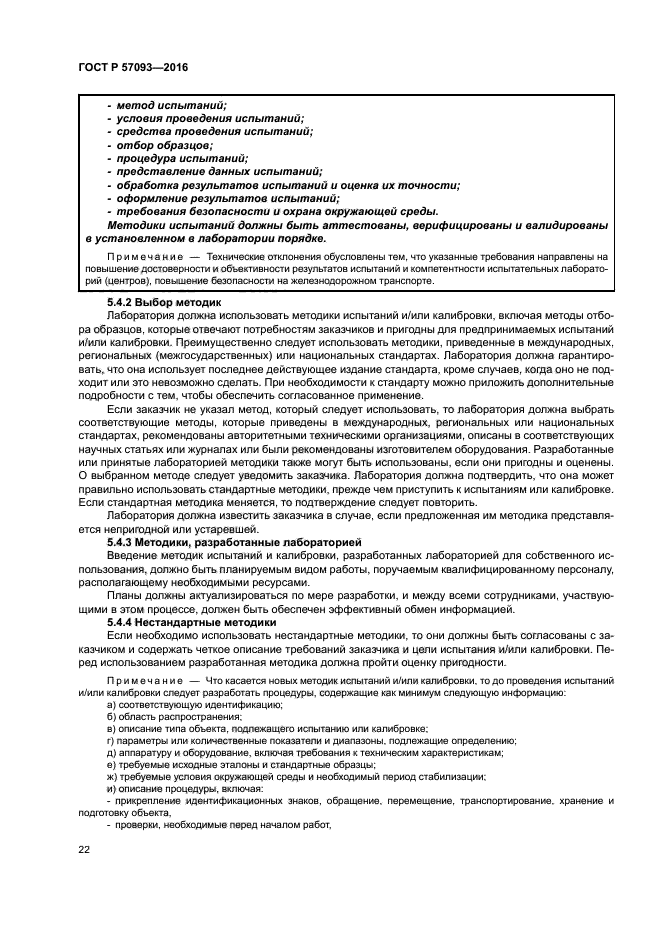 ГОСТ Р 57093-2016