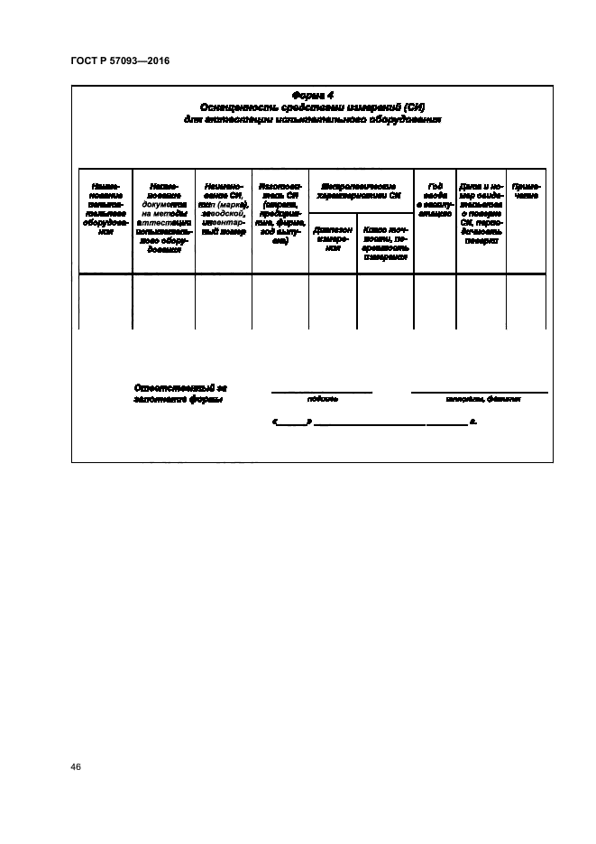 ГОСТ Р 57093-2016