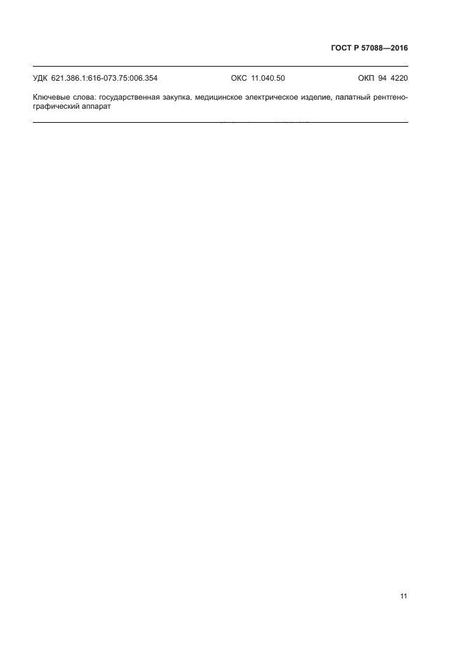 ГОСТ Р 57088-2016