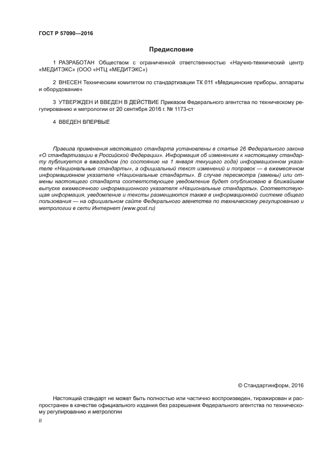 ГОСТ Р 57090-2016