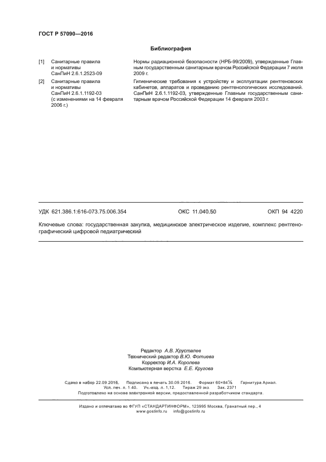 ГОСТ Р 57090-2016