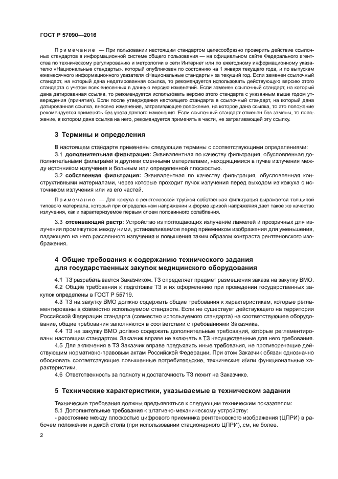 ГОСТ Р 57090-2016