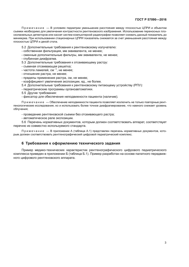 ГОСТ Р 57090-2016