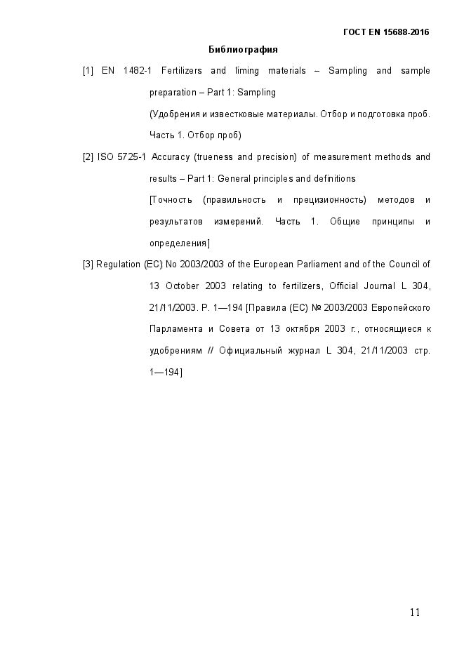 ГОСТ EN 15688-2016