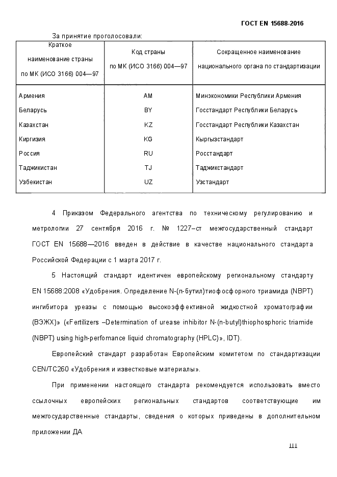 ГОСТ EN 15688-2016
