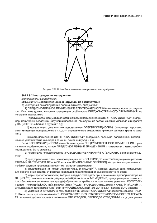 ГОСТ Р МЭК 60601-2-25-2016