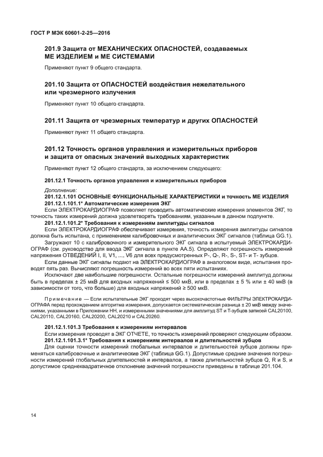 ГОСТ Р МЭК 60601-2-25-2016
