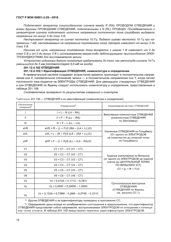 ГОСТ Р МЭК 60601-2-25-2016