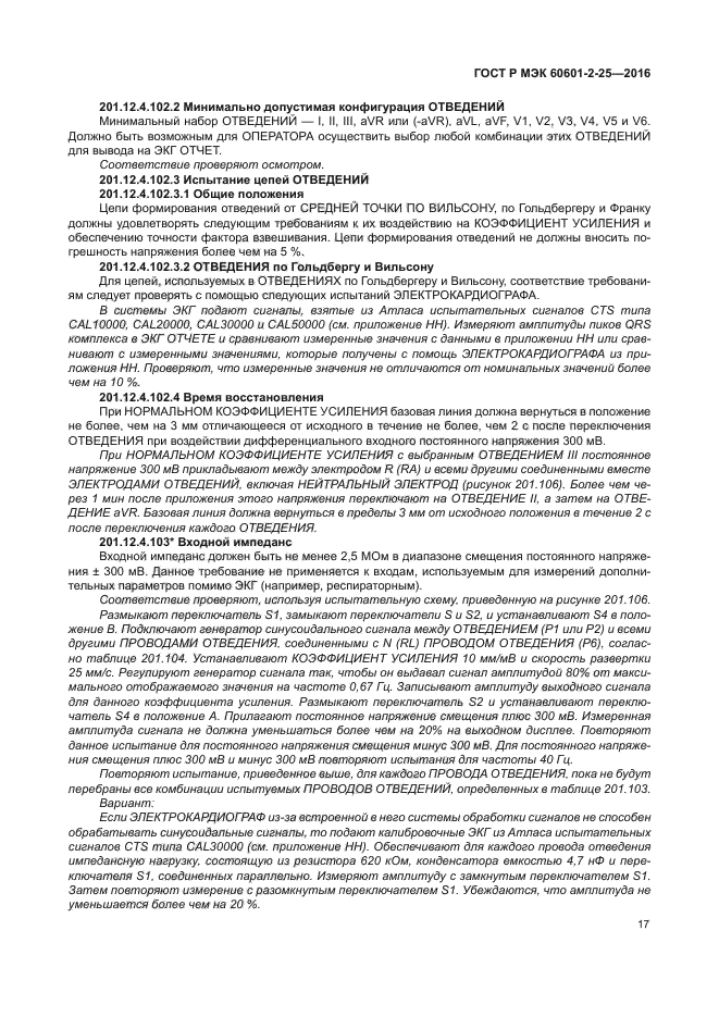 ГОСТ Р МЭК 60601-2-25-2016