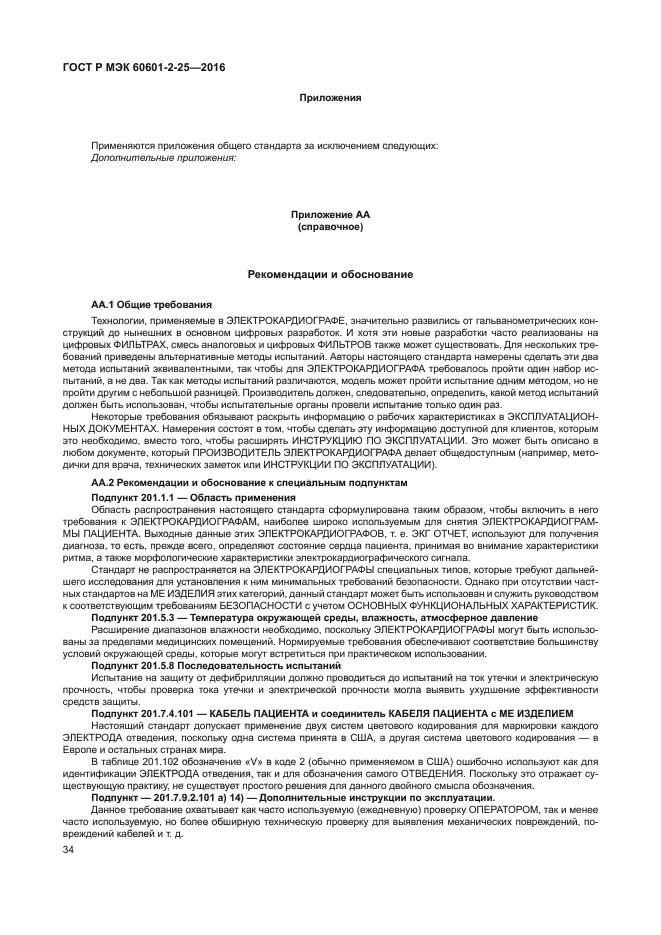 ГОСТ Р МЭК 60601-2-25-2016