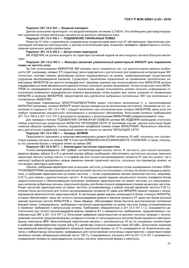 ГОСТ Р МЭК 60601-2-25-2016