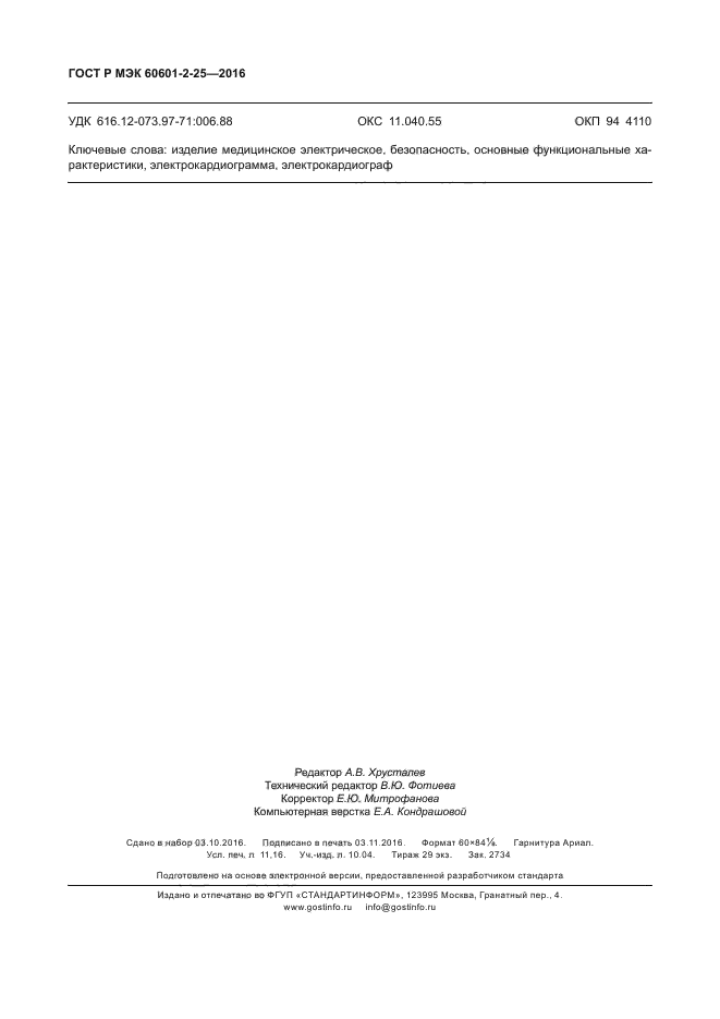 ГОСТ Р МЭК 60601-2-25-2016