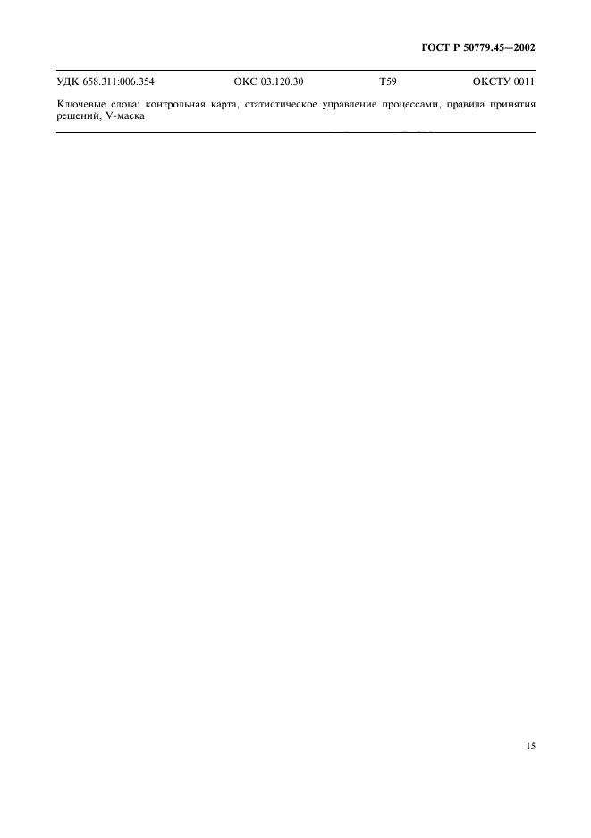 ГОСТ Р 50779.45-2002