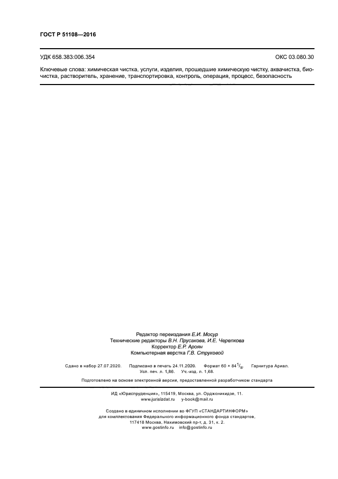 ГОСТ Р 51108-2016