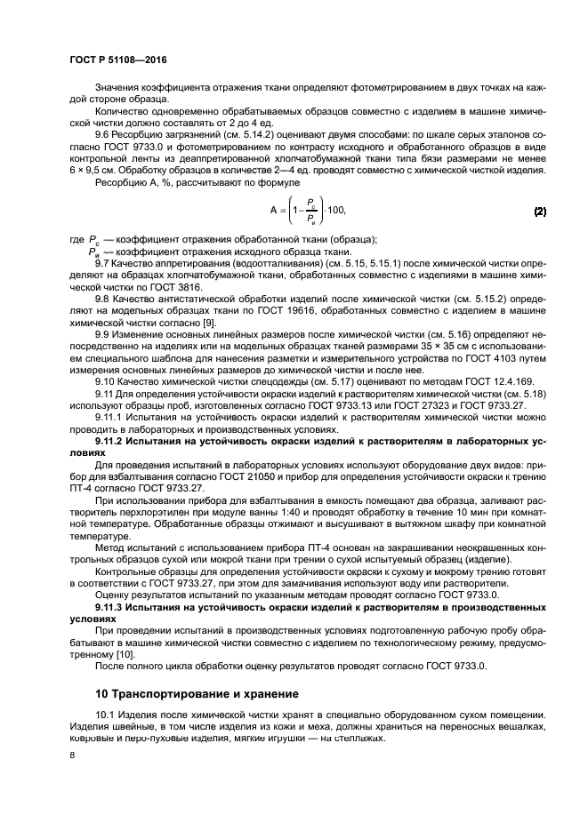 ГОСТ Р 51108-2016