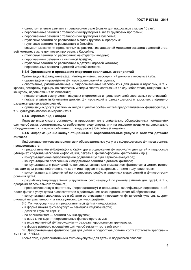 ГОСТ Р 57138-2016