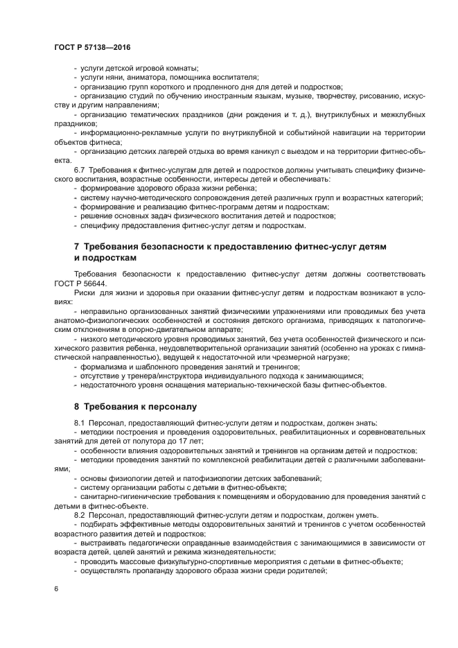 ГОСТ Р 57138-2016