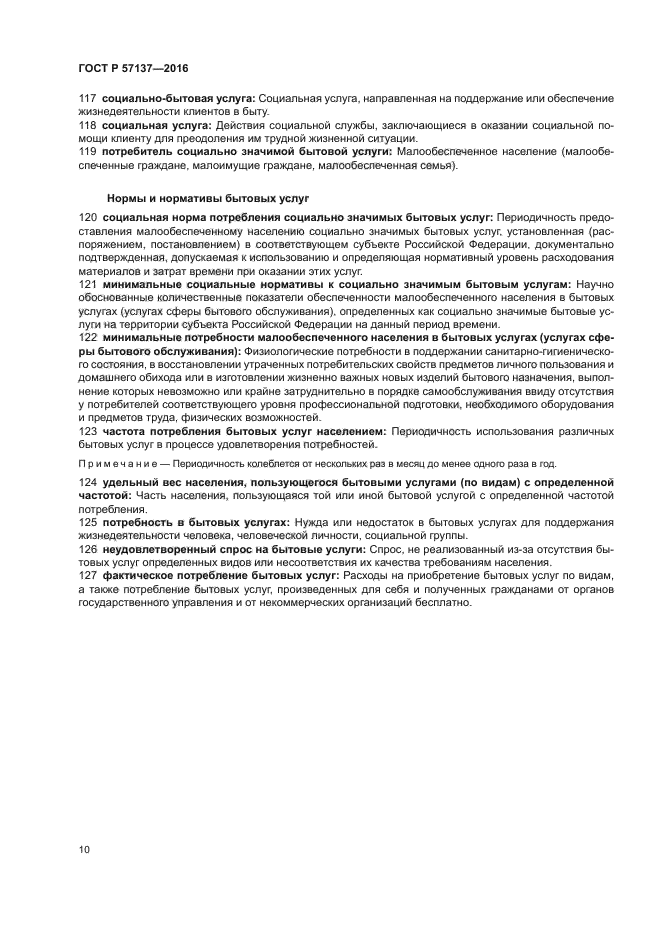 ГОСТ Р 57137-2016