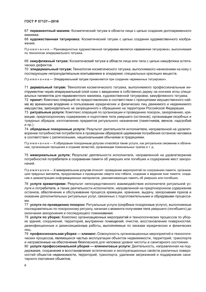 ГОСТ Р 57137-2016