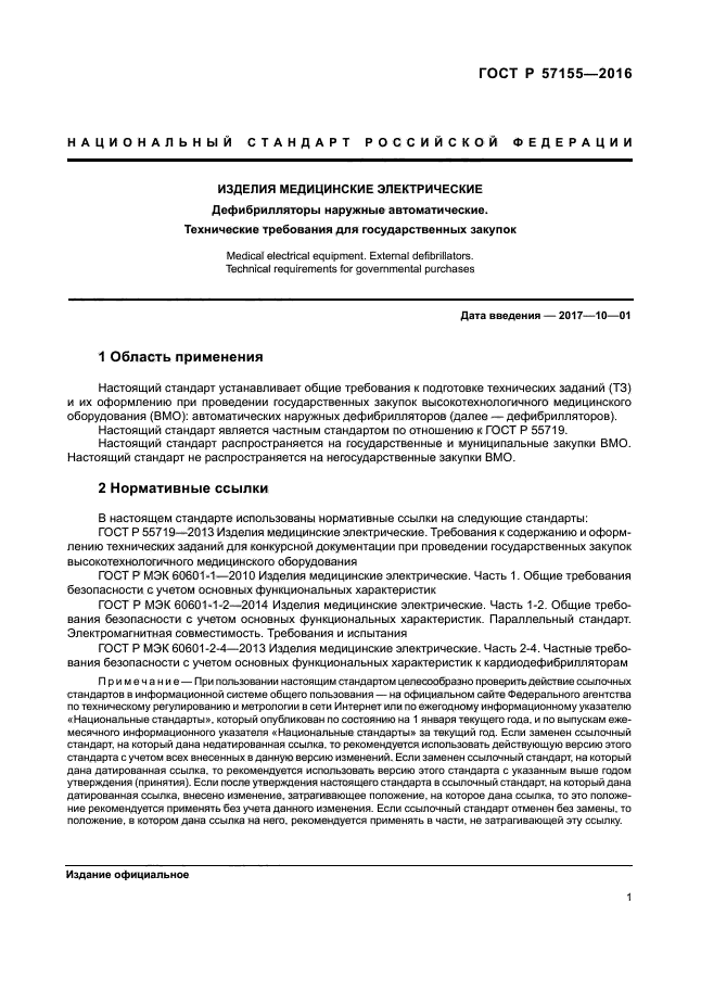 ГОСТ Р 57155-2016