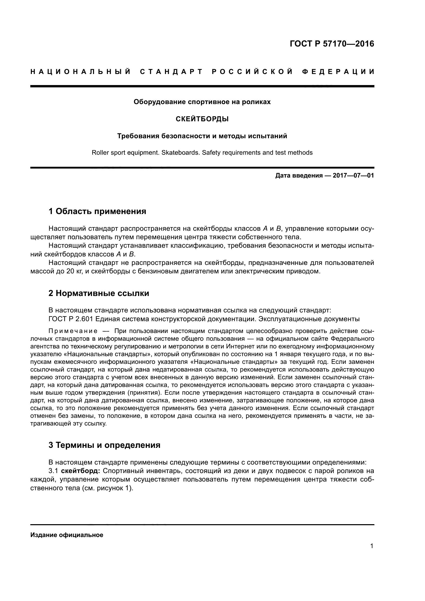 ГОСТ Р 57170-2016