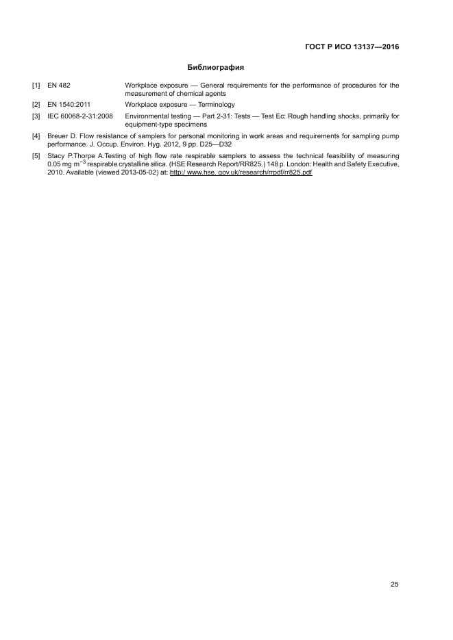ГОСТ Р ИСО 13137-2016