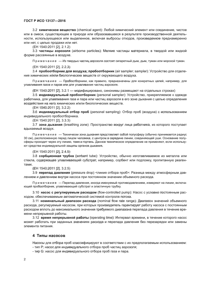 ГОСТ Р ИСО 13137-2016