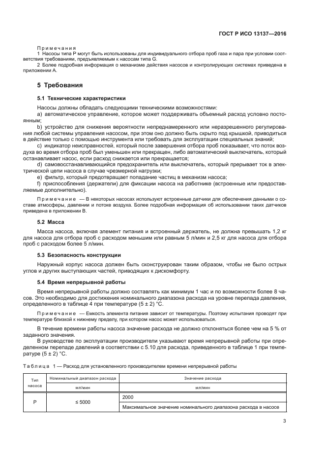 ГОСТ Р ИСО 13137-2016