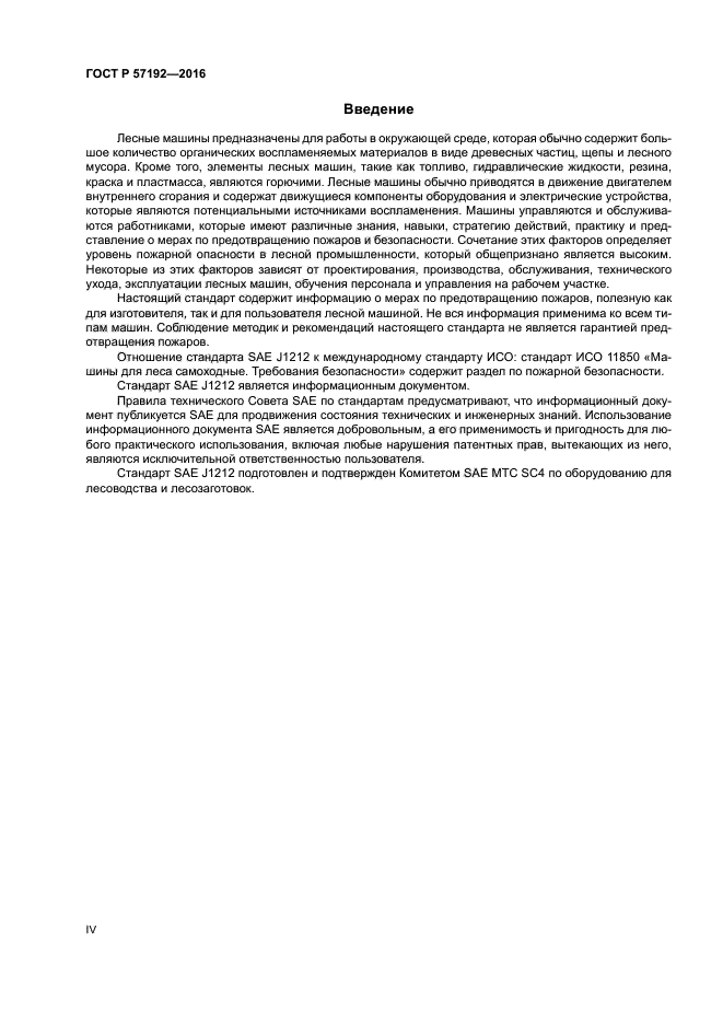 ГОСТ Р 57192-2016