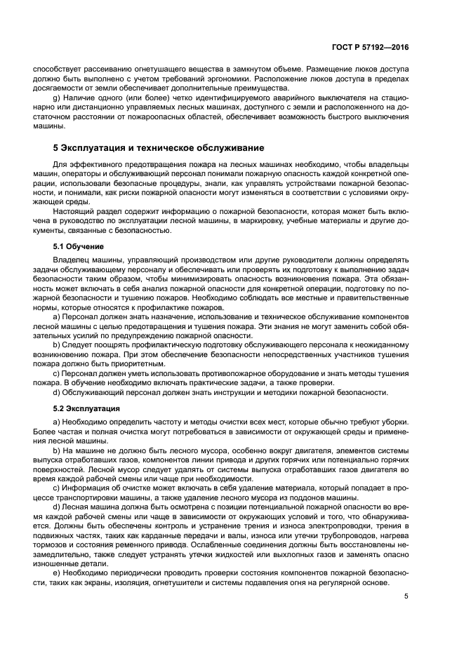 ГОСТ Р 57192-2016