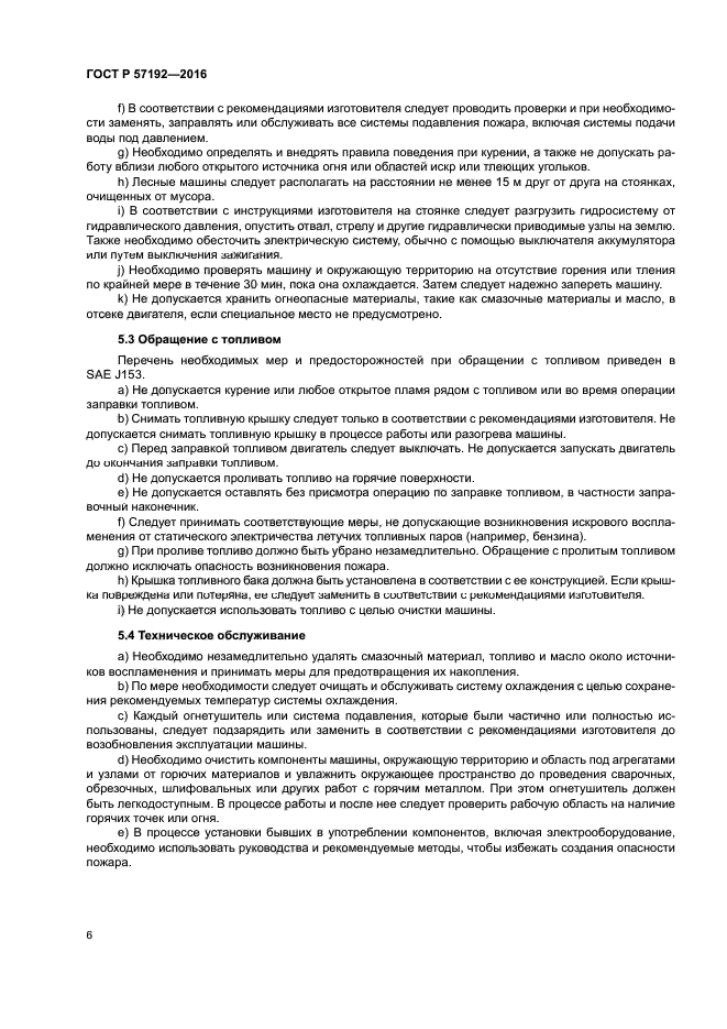 ГОСТ Р 57192-2016