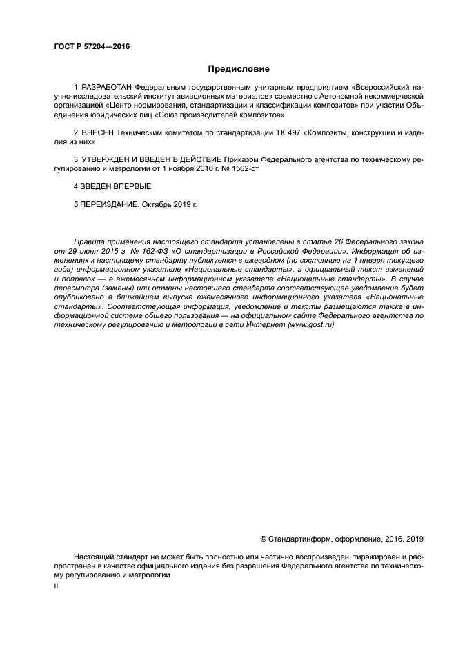 ГОСТ Р 57204-2016