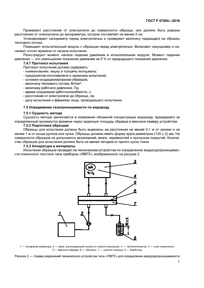 ГОСТ Р 57204-2016