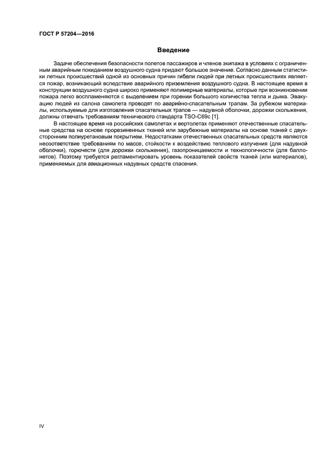 ГОСТ Р 57204-2016