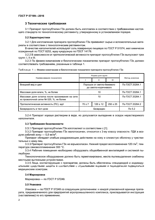 ГОСТ Р 57199-2016